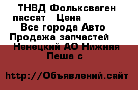 ТНВД Фольксваген пассат › Цена ­ 15 000 - Все города Авто » Продажа запчастей   . Ненецкий АО,Нижняя Пеша с.